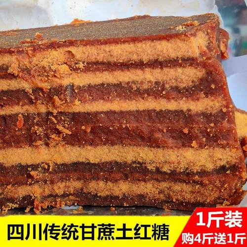 4送1四川纯甘蔗红糖月子姨妈老式传统老红糖手工古法土黄糖块