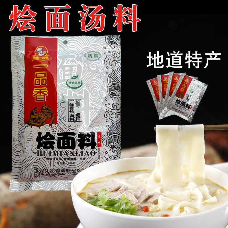 正宗河南烩面汤料包一品香烩面料25克*10袋家庭调料羊肉风味面条