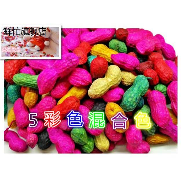 现货染色花生结婚用品生贵子红绿花生七彩花生批蕟压床干果喜庆必