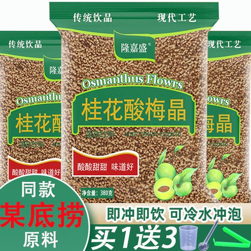 现货隆嘉盛桂花酸梅晶速溶酸梅汤粉乌梅汁酸梅汤冲泡饮料饮料火锅