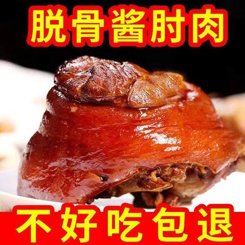 速发现货正品太康肘子脱骨猪肘五香熟食卤味真空包装红烧猪肉下酒