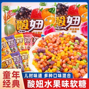 官方正品酸妞二代软糖老式8090后经典怀旧零食童年混合糖果零食