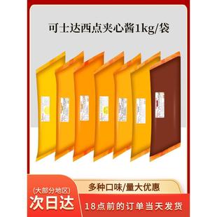 农科院福建可士达奶酪卡仕达酱可丝达馅料贝丝达巧克力酸奶蛋奶原