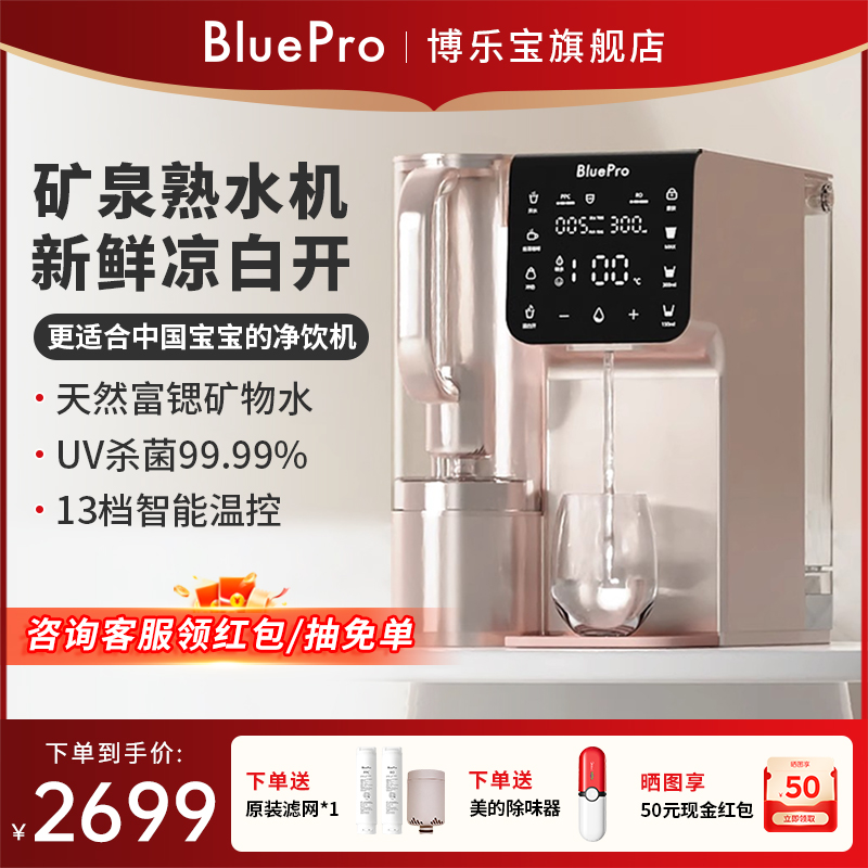 BluePro/博乐宝台式净饮机凉白开家用净水器即热净饮矿泉直饮水机 厨房电器 台式净饮机 原图主图