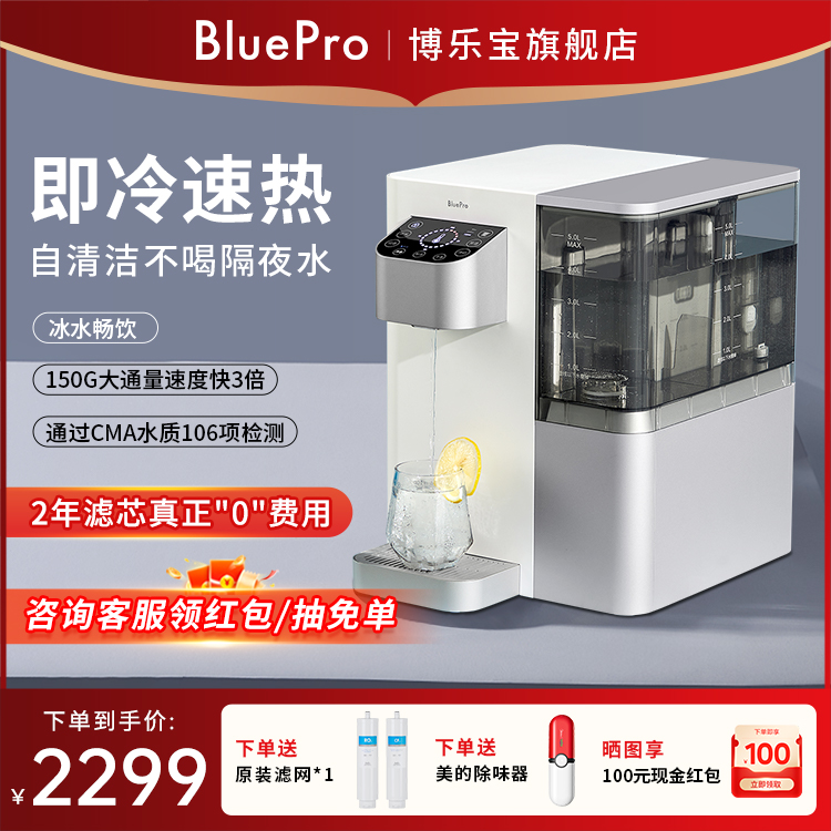 BluePro博乐宝即热式饮水机台式制冷加热一体机小型家用净饮机I02-封面