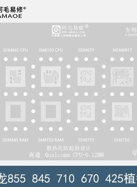 高通425钢网/骁龙855/845/712/670/SDM710/SM8150/6150/CPU植锡网