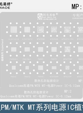 适用高通PM/MTK/MT电源ic植锡网PM8350/8450/6365VMW/MT7325B钢网