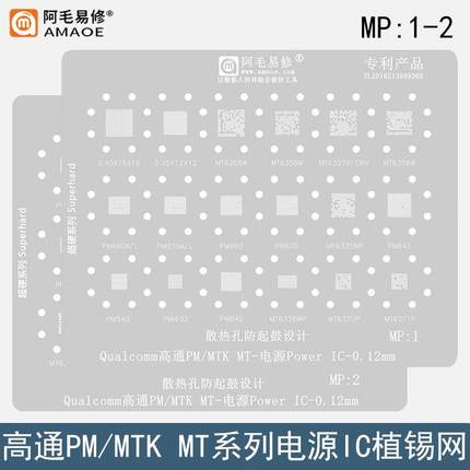 适用高通PM/MTK/MT电源ic植锡网PM8350/8450/6365VMW/MT7325B钢网