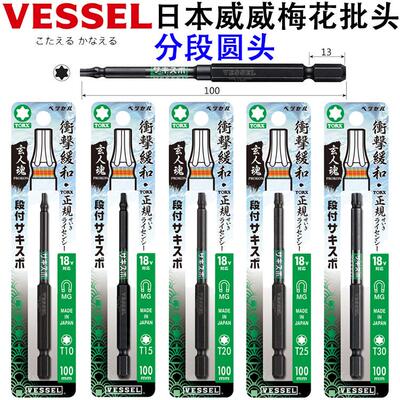 日本威威VESSEL进口TORX梅花星型电批头分段式圆起子头T10T25/T30