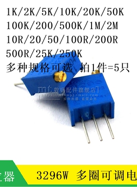 3296W电位器精密可调电阻多圈式微调103/104/10K/5/20R/1M/500欧