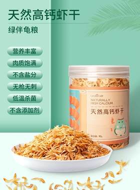 小乌龟吃的食物喂虾皮草巴西龟龟粮虾干饲料通用虾米粮食专用淡水