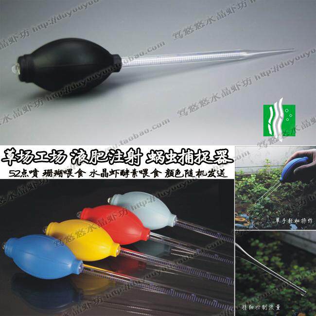 田园漫步液肥注射蜗虫捕捉器52点喷珊瑚喂食换水手吸水晶虾喂食器