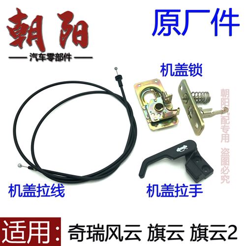 原厂奇瑞风云旗云机盖拉线拉手前机盖锁旗云2引擎盖拉手拉丝锁
