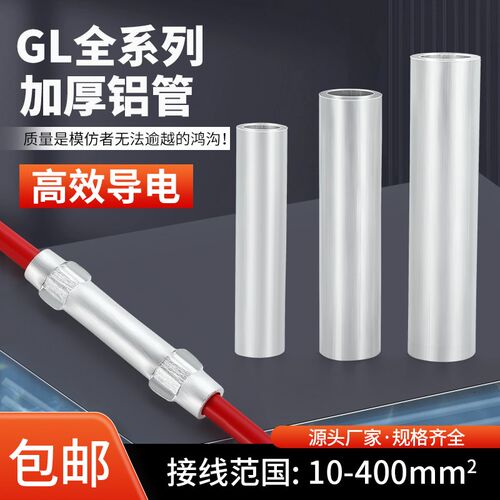 GL铝管国标铝线缆直通中间对接连接管-16/25/35/50/70/95/120平方