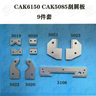 挡削板 沈阳CAK5085 CAK6150车床导轨防尘板 刮屑板 防油刮削板