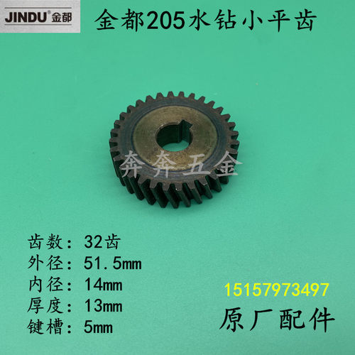 金都02-205水钻机齿轮水钻小平齿32齿 JD205原装金刚石钻孔机齿轮