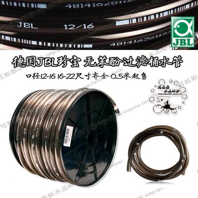 德国JBL珍宝 无苯酚过滤桶黑色软管水族进出水泵水管9-12-16-22MM