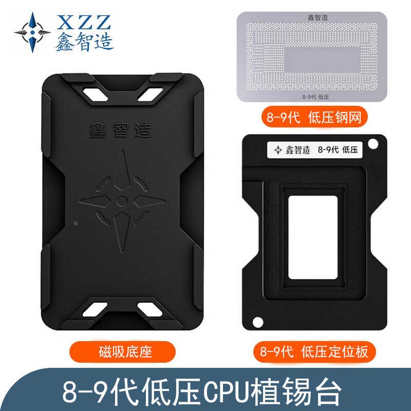 鑫智造8-9代低压CPU植锡台SRGKY/SREJQ/SRFFX/SRFFW/I7-8565U钢网