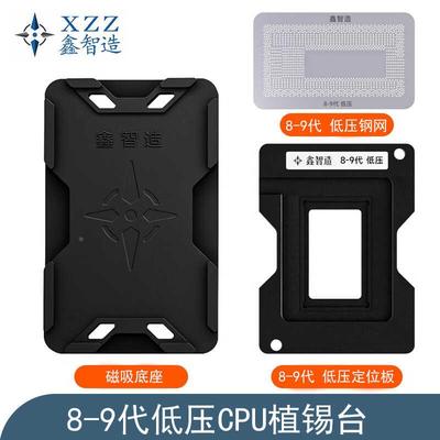 鑫智造8-9代低压CPU植锡台SRGKY/SREJQ/SRFFX/SRFFW/I7-8565U钢网