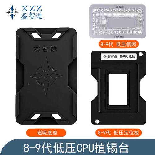 鑫智造8-9代低压CPU植锡台SRGKY/SREJQ/SRFFX/SRFFW/I7-8565U钢网