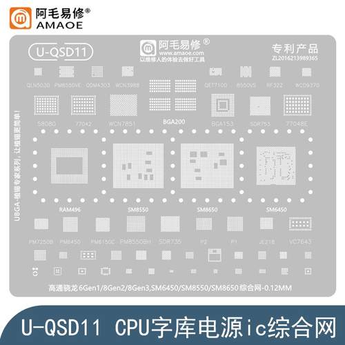 适用于高通骁龙6Gen1/8Gen2/8Gen3钢网SM6450/SM8550/8650植锡网