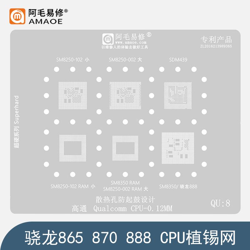 阿毛易修QU8骁龙865/870/888钢网SM8250/SM8350/SDM439/CPU植锡网