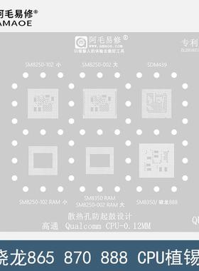 阿毛易修QU8骁龙865/870/888钢网SM8250/SM8350/SDM439/CPU植锡网