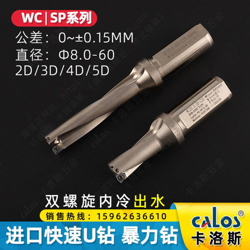 卡洛斯U钻快速钻头刀杆车床用数控暴力钻SP平底喷出水WC刀片刀柄