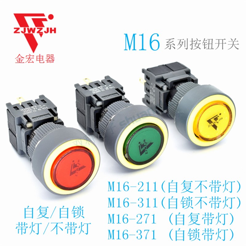 金宏电器小型按钮开关自复不带灯M16-211带灯271圆形自锁10只包邮图片