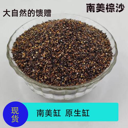 天然南美棕沙原生态溪流鱼缸造景沙子红色雨林砂鼠鱼七彩埃及雷龙