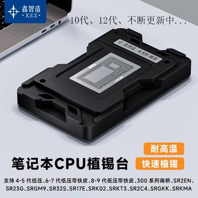 笔记本CPU定位植锡台4/5/6/7/8/9/10/11/12代/MAC/AMD/南桥植锡网