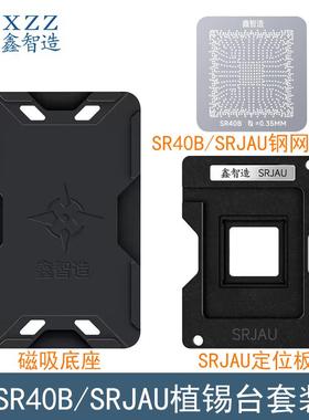 鑫智造SR40B/SRJAU植锡台FH82HM470 QS64 QUCJ SRH18 SR40D植锡网