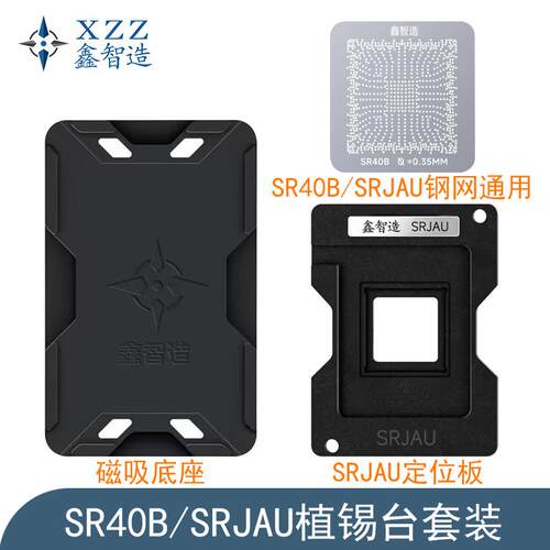 鑫智造SR40B/SRJAU植锡台FH82HM470 QS64 QUCJ SRH18 SR40D植锡网