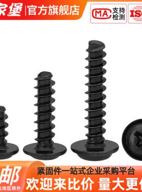 传家堡PWB黑色十字圆头带垫平尾自攻螺丝盘头自带介螺钉M1M2M3M4