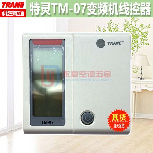 特灵空调控制面板AMS变频多联机TXM液晶线控器手操器TM07S/TM-07