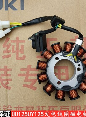 轻骑铃木UU125UY125发电线圈 磁电机线圈定子 点火线圈
