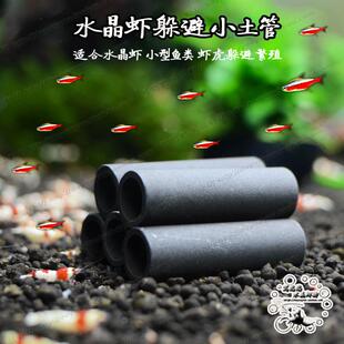 国产土管 水晶虾躲避繁殖管 虾屋 虾房 虾罐 陶罐 水晶虾缸装饰