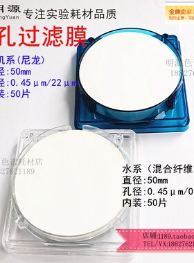 微孔滤膜50mm孔径0.22/0.45um水系有机系混合纤维素液相色谱滤膜