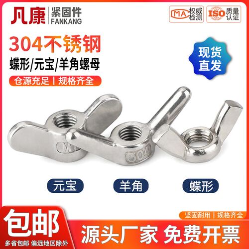 304不锈钢蝶形螺母蝴蝶型螺丝黄铜元宝羊角手拧螺帽M3M4M5M6-M24