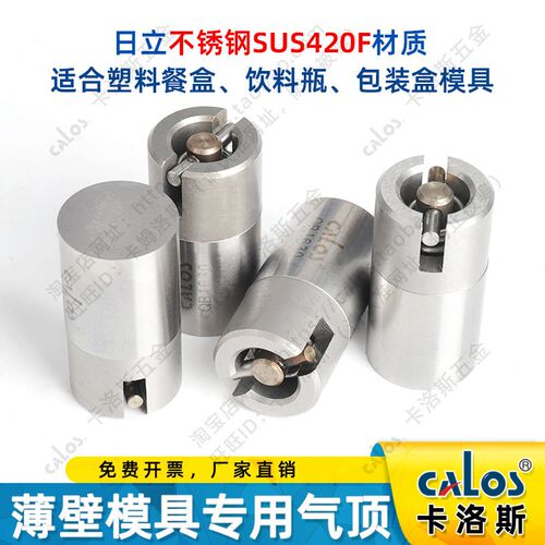 台湾CALOS卡洛斯注塑塑料薄壁模具气顶8.02/8.03/8.04/8.05正公差