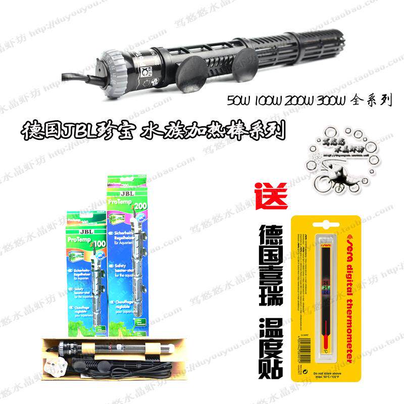 德国JBL珍宝加热棒电热棒50W100W200W300W保护套送喜瑞温度贴包邮