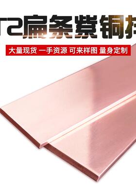 T2紫铜排 紫铜条 扁条 方 铜排 3 4 5 6 8 10 20 30 40 50mm