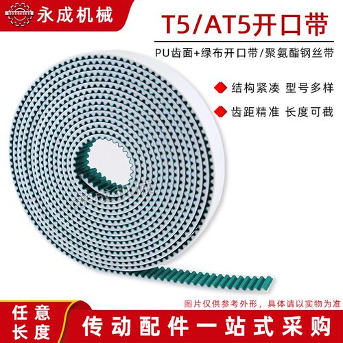 PU齿面+绿布开口带 T5/AT5聚氨酯同步带 10-60宽带钢丝 节距5mm