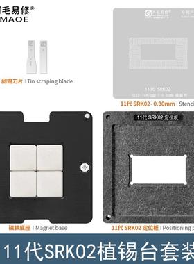 11代SRK02植锡台 i7-1165G7钢网SRK01/2/4/5/7/8 CPU植锡网定位板
