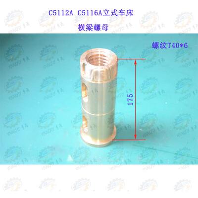 齐齐哈尔 C5112A C5116A CA5112E CA5116E立式车床横梁螺母T40*6