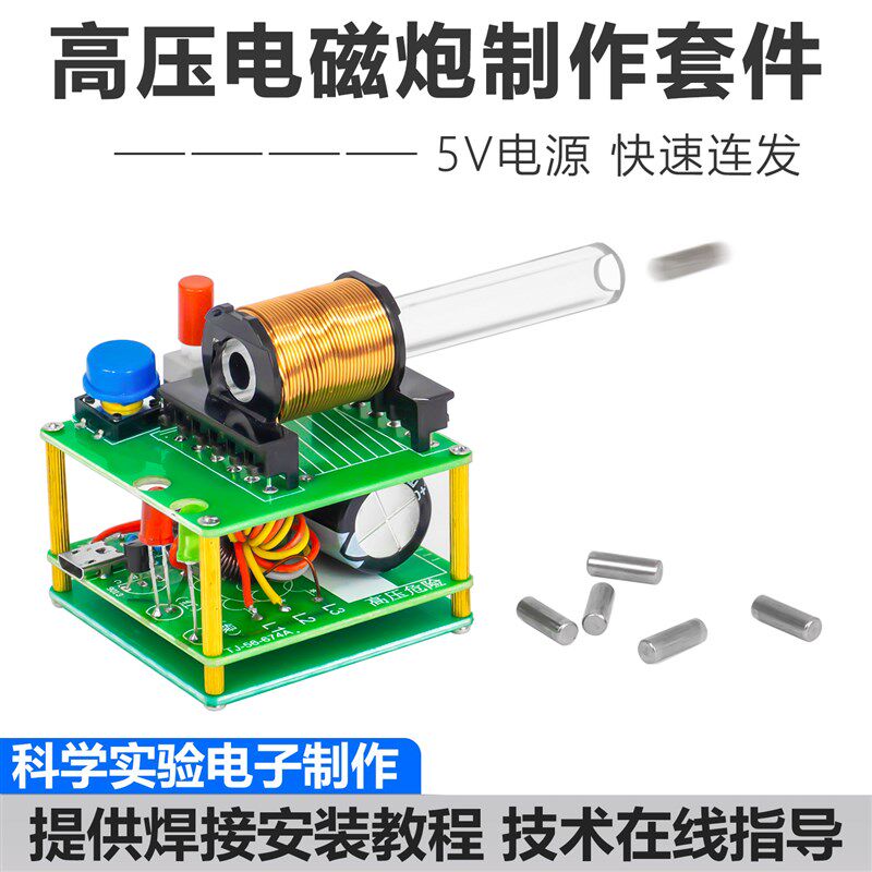 高压电磁炮模型焊接制作套件初级线圈升压电路科学实验TJ-56-674图片