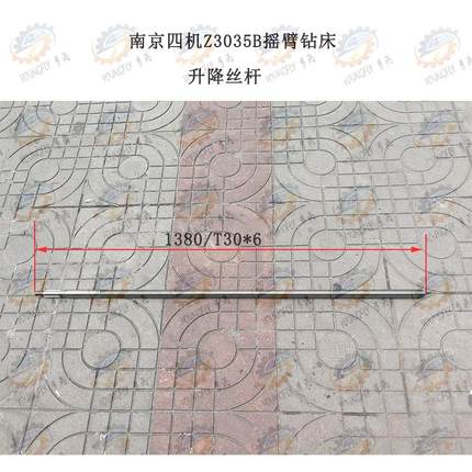 南京四机Z3035B摇臂钻床升降丝杆L1380/T30*6