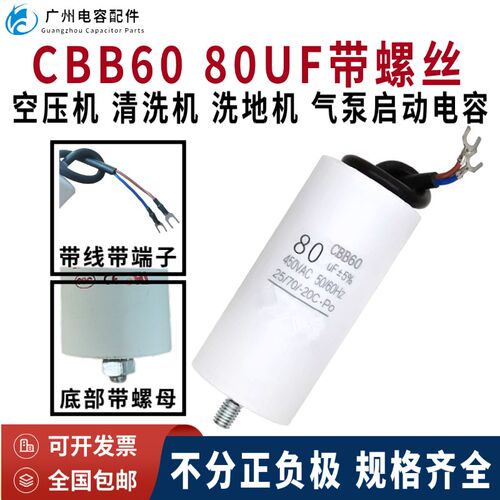 原装CBB60带线450V80UF气泵 空压机 清洗机 启动电容器底部带螺丝