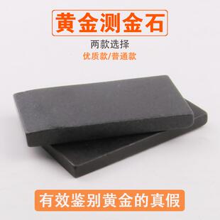 试金石测金石头黄金真假检测鉴定收藏家典当行验金水打金首饰工具