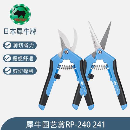 日本犀牛RP-240/241进口园艺剪钳花枝剪果树修枝树枝园林省力剪刀